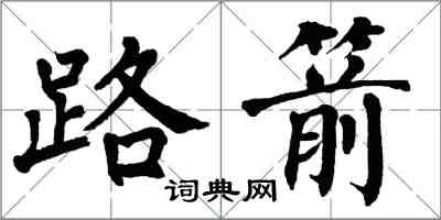 翁闿运路箭楷书怎么写