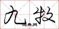 庞中华九牧行书怎么写