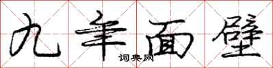 庞中华九年面壁行书怎么写