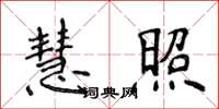 侯登峰慧照楷书怎么写
