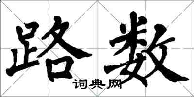 翁闿运路数楷书怎么写