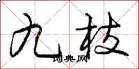 庞中华九枝行书怎么写