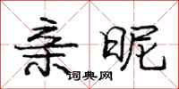 庞中华亲昵行书怎么写
