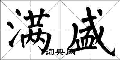 翁闿运满盛楷书怎么写