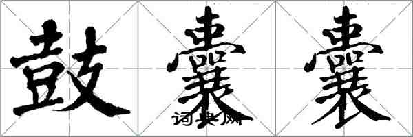 翁闿运鼓囊囊楷书怎么写
