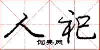 庞中华人祀行书怎么写