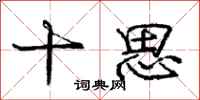 庞中华十思行书怎么写