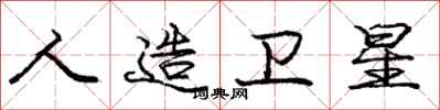 庞中华人造卫星行书怎么写