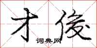 庞中华才俊行书怎么写