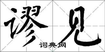 翁闿运谬见楷书怎么写