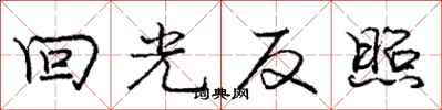 庞中华回光反照行书怎么写