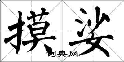 翁闿运摸娑楷书怎么写