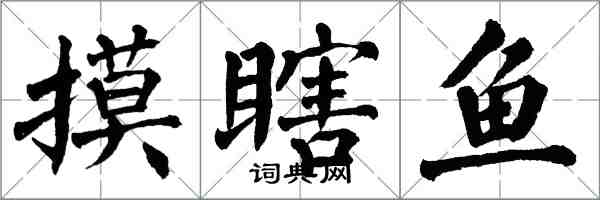 翁闿运摸瞎鱼楷书怎么写