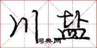 庞中华川盐行书怎么写