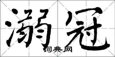 翁闿运溺冠楷书怎么写