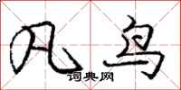 庞中华凡鸟行书怎么写