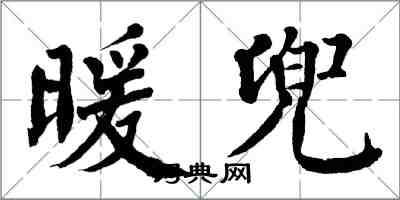 翁闿运暖兜楷书怎么写
