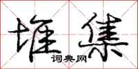 庞中华堆集行书怎么写