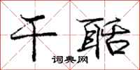 庞中华干聒行书怎么写