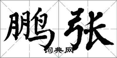 翁闿运鹏张楷书怎么写