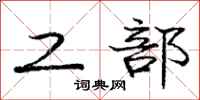 庞中华工部行书怎么写