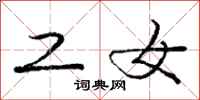 庞中华工女行书怎么写