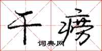 庞中华干痨行书怎么写