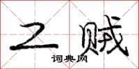 庞中华工贼行书怎么写