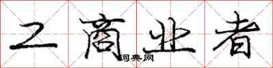 庞中华工商业者行书怎么写
