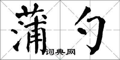 翁闿运蒲勺楷书怎么写