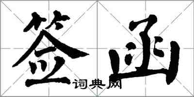 翁闿运签函楷书怎么写