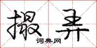 庞中华撮弄行书怎么写