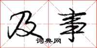 庞中华及事行书怎么写