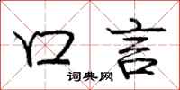 庞中华口言行书怎么写