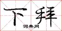 庞中华下拜行书怎么写