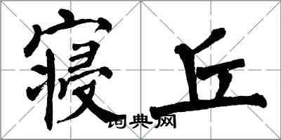 翁闿运寝丘楷书怎么写