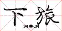 庞中华下旅行书怎么写