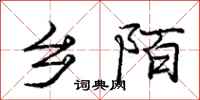 庞中华乡陌行书怎么写