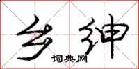 庞中华乡绅行书怎么写