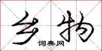庞中华乡物行书怎么写