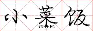 庞中华小菜饭行书怎么写