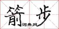 侯登峰箭步楷书怎么写