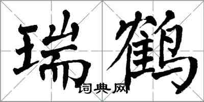 翁闿运瑞鹤楷书怎么写