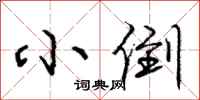 庞中华小倒行书怎么写
