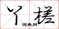 庞中华丫槎行书怎么写