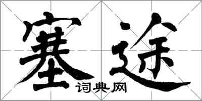 翁闿运塞途楷书怎么写