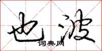 庞中华也波行书怎么写