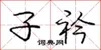庞中华子衿行书怎么写