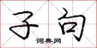 庞中华子句行书怎么写