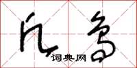 王冬龄凡鸟草书怎么写